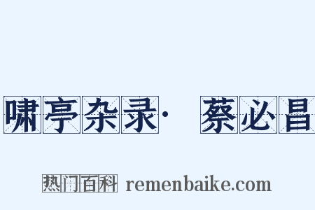 啸亭杂录·蔡必昌是什么意思的图片